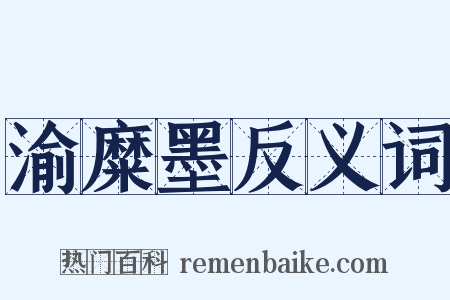 渝糜墨反义词是什么意思的图片
